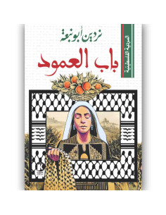 باب العمود - نردين ابو نبعة