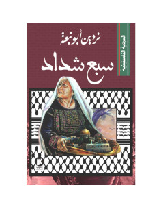 سبع شداد - نردين ابو نبعة