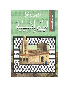 ليالي اشبيلية - نردين ابو نبعة