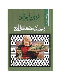 رب اني وضعتها انثى - نردين ابو نبعة