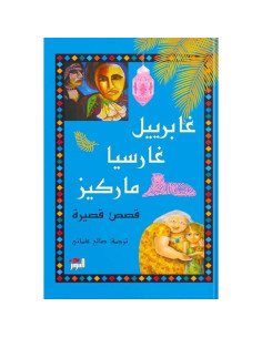 قصص قصيرة - غابرييل غارسيا ماركيز