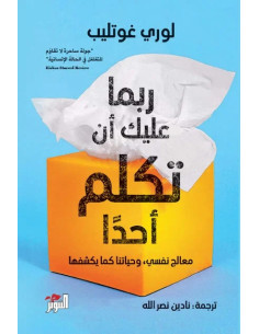 ربما عليك ان تكلم احدا - لوري غوتليب