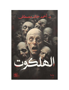 الهلكوت - احمد خالد مصطفى