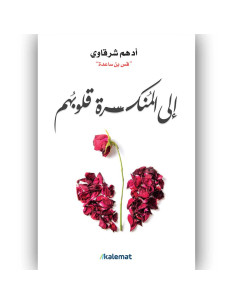الى المنكسرة قلوبهم - ادهم شرقاوي