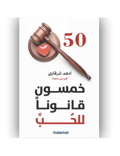 خمسون قانونا للحب - ادهم شرقاوي