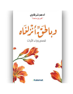 وبالحق انزلناه - ادهم شرقاوي