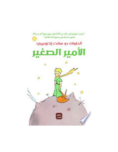 الامير الصغير - انطوان دو سانت إكزوبيري - عصير الكتب