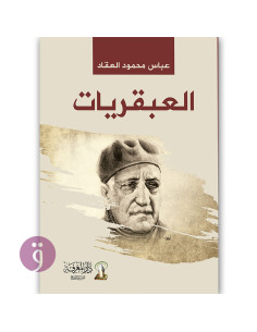 العبقريات - عباس محمود العقاد