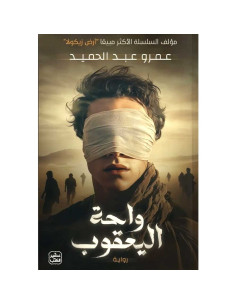 واحة اليعقوب - عمرو عبد الحميد