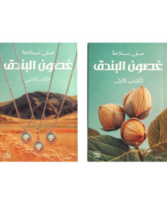غصون البندق - منى سلامة