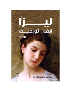 ليزا - ايفان تورجنيف