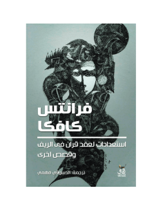 استعدادات لعقد قران في الريف و قصص اخرى - فرانس كافكا
