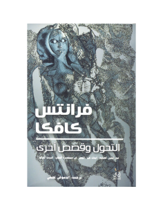التحول و قصص اخرى - فرانس كافكا
