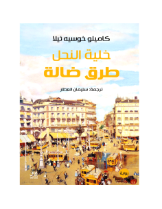 خلية النحل طرق ضالة - كاميلو خوسيه ثيلا