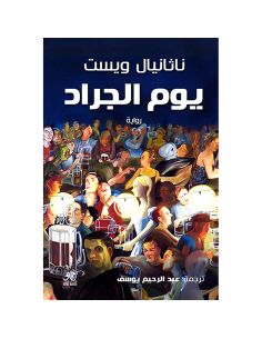 يوم الجراد - ناثانيال ويست
