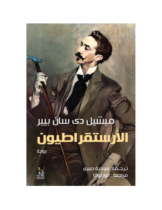 الارستقراطيون - ميشيل دي سان بيير