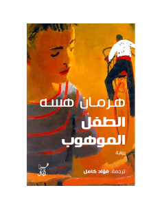 الطفل الموهوب - هرمان هسه