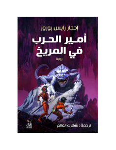 امير الحرب في المريخ - ادجار رايس بوروز
