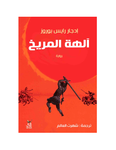الهة المريخ - ادجار رايس بوروز