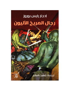 رجال المريخ الاليون - ادجار رايس بوروز
