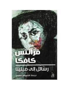 رسائل الى ميلينا - فرانس كافكا