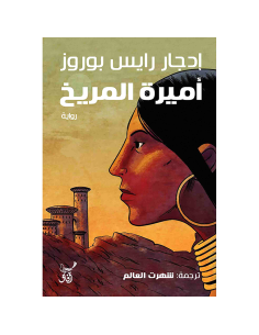 اميرة المريخ - ادجار رايس بوروز
