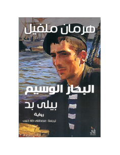 البحار الوسيم بيلى بد - هرمان ملفيل