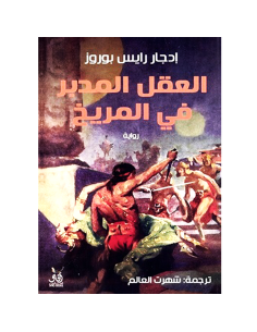 العقل المدبر في المريخ - ادجار رايس بوروز