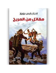 مقاتل من المريخ - ادجار رايس بوروز
