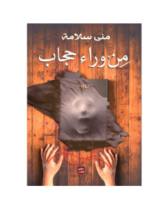 من وراء حجاب - منى سلامة