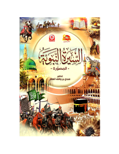 السيرة النبوية المصورة للاطفال - طيور الجنة