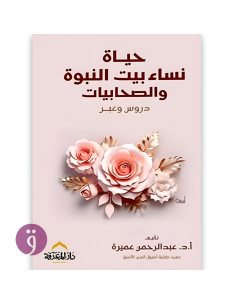 حياة نساء بيت النبوة - عبد الرحمن عميرة