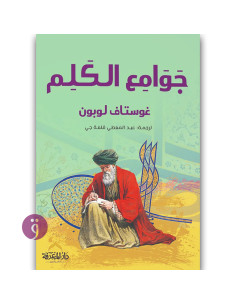 جوامع الكلم - غوستاف لوبون