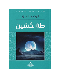 الوعد الحق - طه حسين