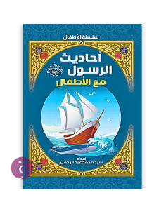 احاديث الرسول للاطفال - سيد محمد عبد الرحمن
