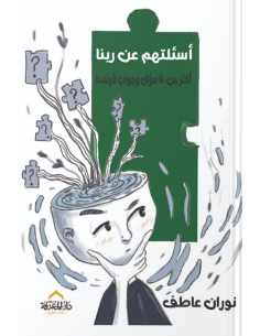 اسئلتهم عن ربنا - نوران عاطف