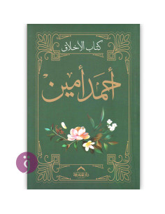 كتاب الاخلاق - احمد امين