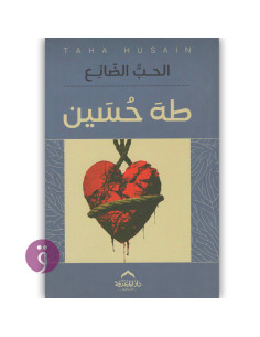 الحب الضائع - طه حسين
