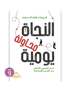 النجاة محاولة يومية - شيماء هشام سعد