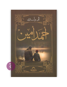 الى ولدي - احمد امين