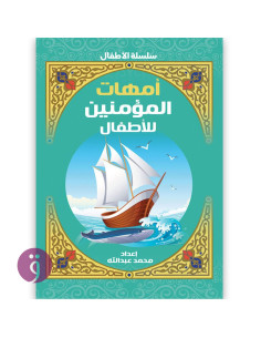 امهات المؤمنين - محمد عبد الله