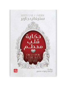 حكاية قلب محطم - ستيفاني جاربر - عصير الكتب
