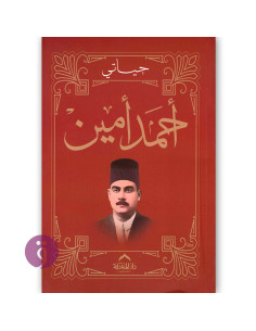حياتي - احمد امين