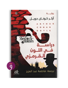 دراسة في اللون القرمزي - آرثر كونان دويل
