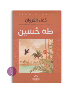 دعاء الكروان - طه حسين