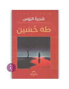 شجرة البؤس - طه حسين