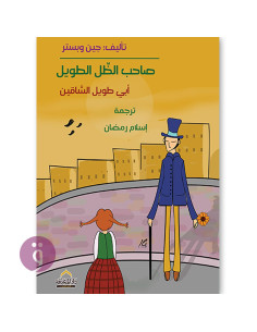 صاحب الظل الطويل ابى طويل الساقين - اسلام رمضان