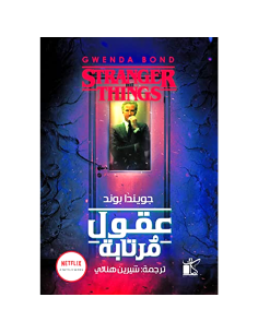 عقول مرتابة - جويندا بوند