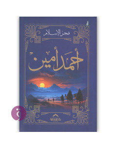 فجر الاسلام - احمد امين