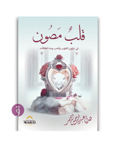 قلب مصون - هدى عبد الرحمن النمر